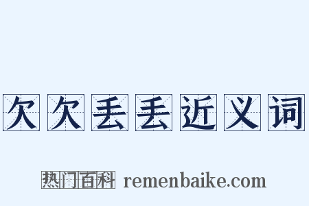 欠欠丢丢近义词是什么意思的图片